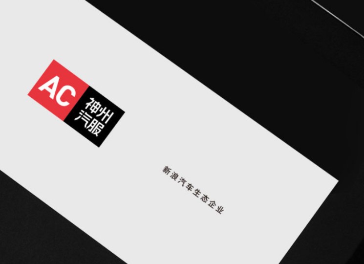 AC神州汽服