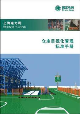 目視化手冊設(shè)計(jì)