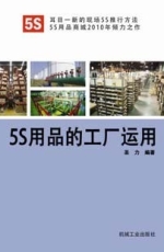 5S用品應(yīng)用(節(jié)選)