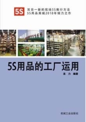 5S用品應用(節(jié)選)