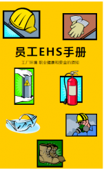 EHS管理體系目視化設(shè)計(jì)