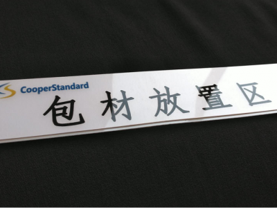 定置名稱標(biāo)識