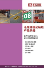 倉庫目視化標(biāo)識產(chǎn)品手冊