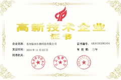 2019年高新技術(shù)企業(yè)證書(shū)
