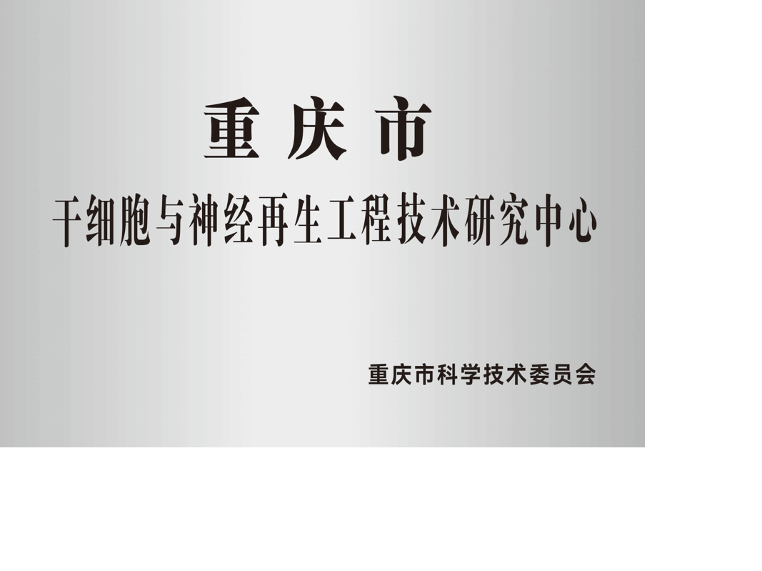 重庆市干细胞与神经再生工程技术研究中心