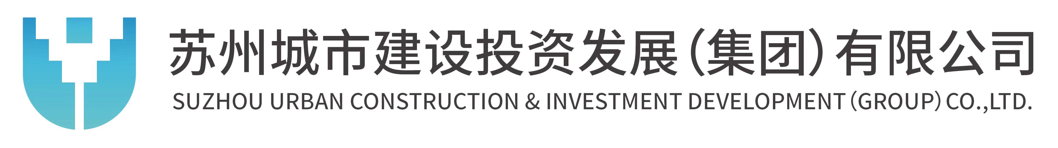 蘇州城市建設(shè)投資發(fā)展（集團(tuán)）有限公司