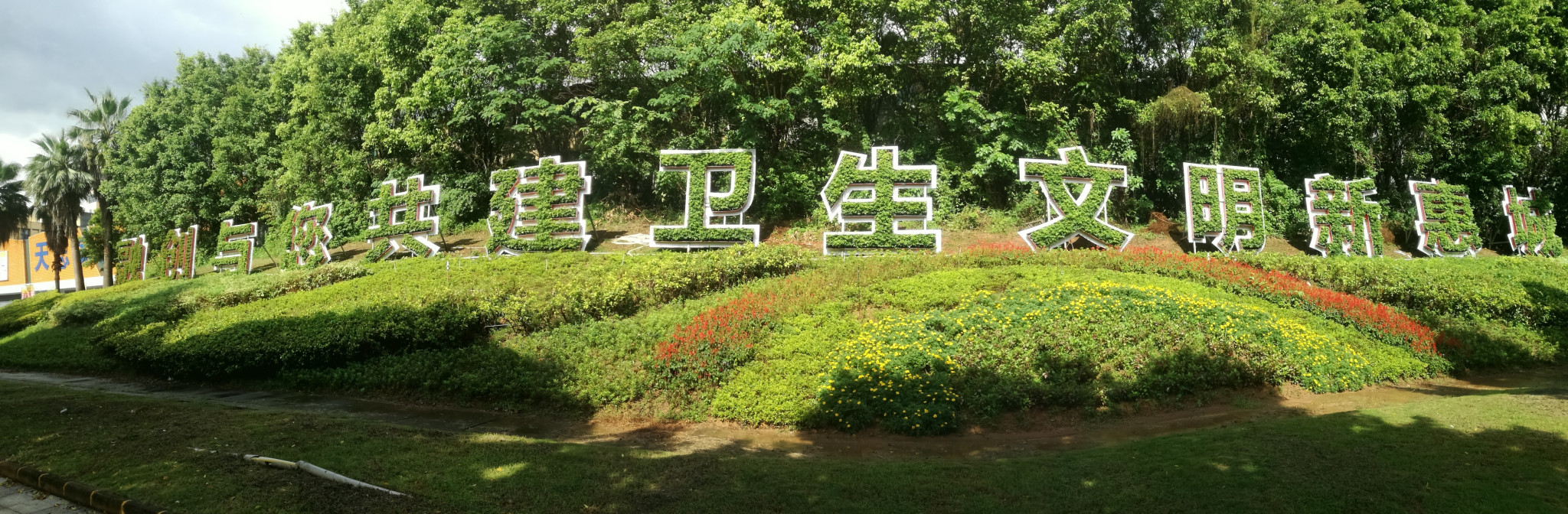 融創(chuàng)植物字