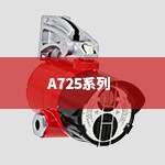 A725系列