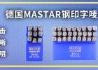 德國MASTAR鋼印字嘜