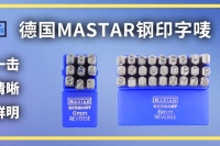 德國MASTAR鋼印字嘜