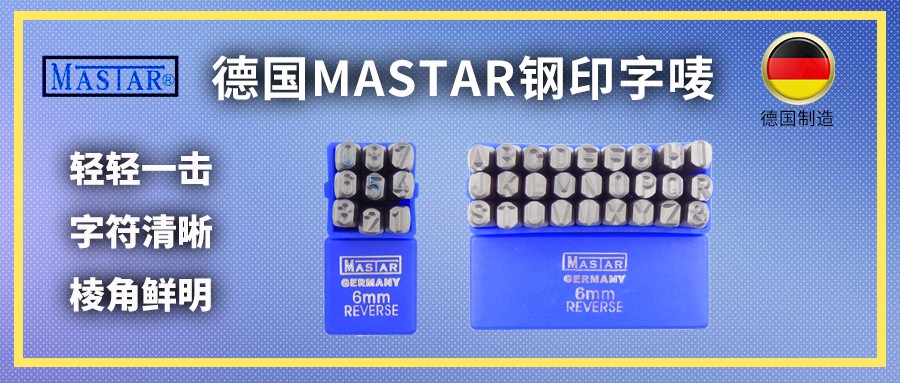 德國MASTAR鋼印字嘜