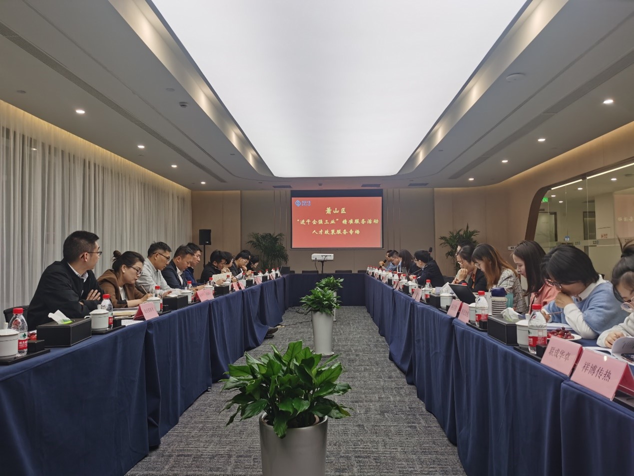 要聞｜蕭山區(qū)舉行《蕭山區(qū)“進(jìn)千企強(qiáng)三業(yè)”精準(zhǔn)服務(wù)活動(dòng)——人才政策服務(wù)專場(chǎng)》活動(dòng)