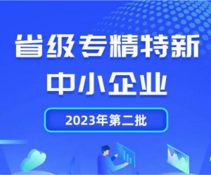 喜報｜浙江省科學(xué)技術(shù)獎、省級“專精特新”！永盛控股集團(tuán)再傳喜訊