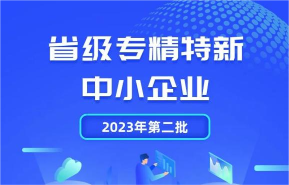 喜報(bào)|浙江省科學(xué)技術(shù)獎(jiǎng)、省級(jí)“專精特新”!永盛控股集團(tuán)再傳喜訊