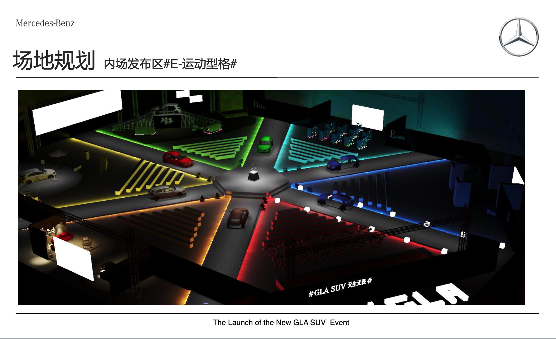 奔馳新品上市活動(dòng)-活動(dòng)場(chǎng)地設(shè)計(jì)-杭州達(dá)岸品牌策劃設(shè)計(jì)公司