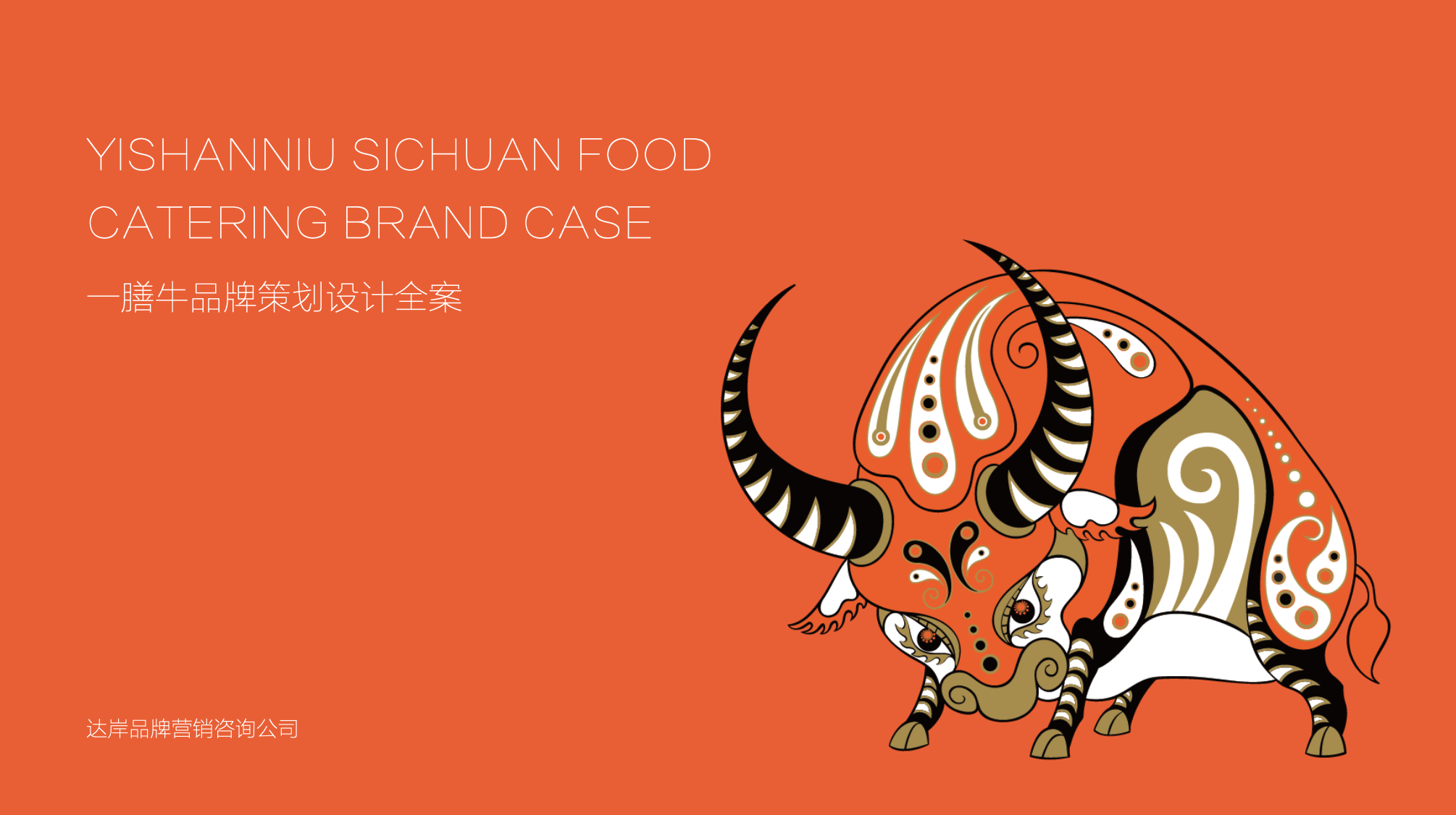 一膳牛品牌策劃設計-餐飲vi設計-杭州達岸品牌策劃設計公司