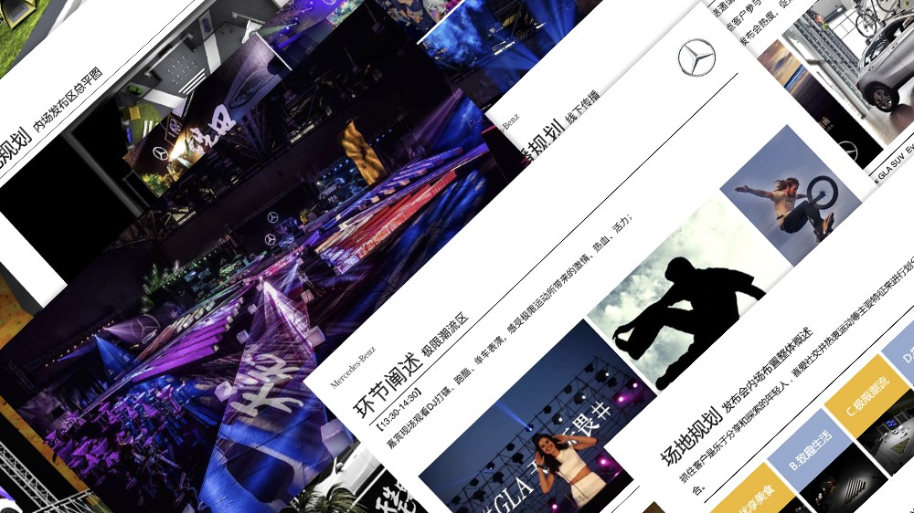 奔馳新品上市活動(dòng)-活動(dòng)場(chǎng)地設(shè)計(jì)-杭州達(dá)岸品牌策劃設(shè)計(jì)公司