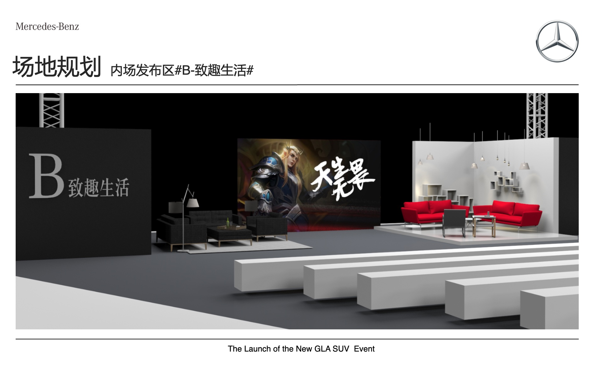 奔馳新品上市活動(dòng)-活動(dòng)場(chǎng)地設(shè)計(jì)-杭州達(dá)岸品牌策劃設(shè)計(jì)公司