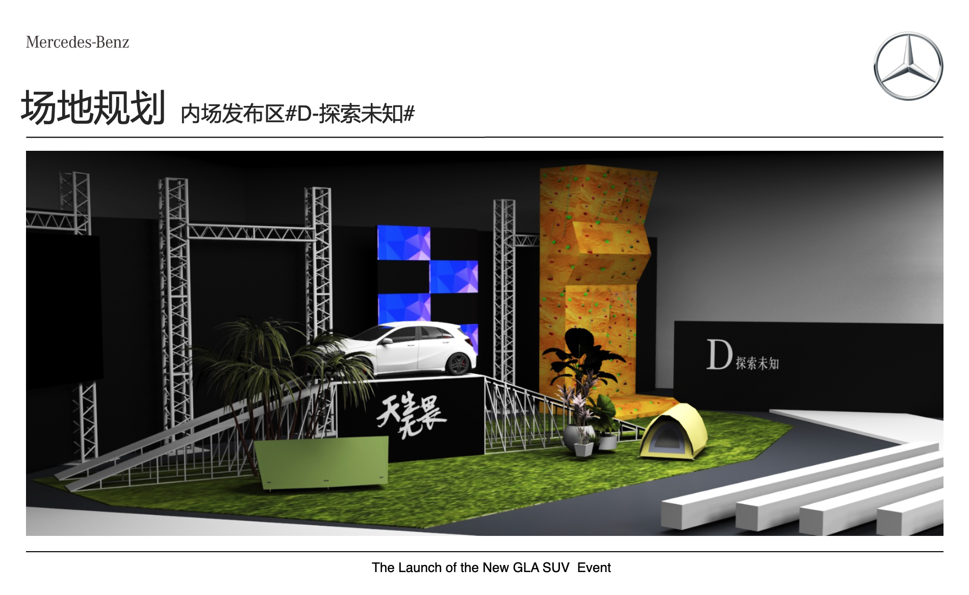 奔馳新品上市活動(dòng)-活動(dòng)場(chǎng)地設(shè)計(jì)-杭州達(dá)岸品牌策劃設(shè)計(jì)公司