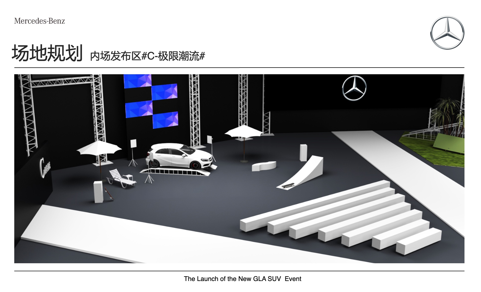 奔馳新品上市活動(dòng)-活動(dòng)場(chǎng)地設(shè)計(jì)-杭州達(dá)岸品牌策劃設(shè)計(jì)公司