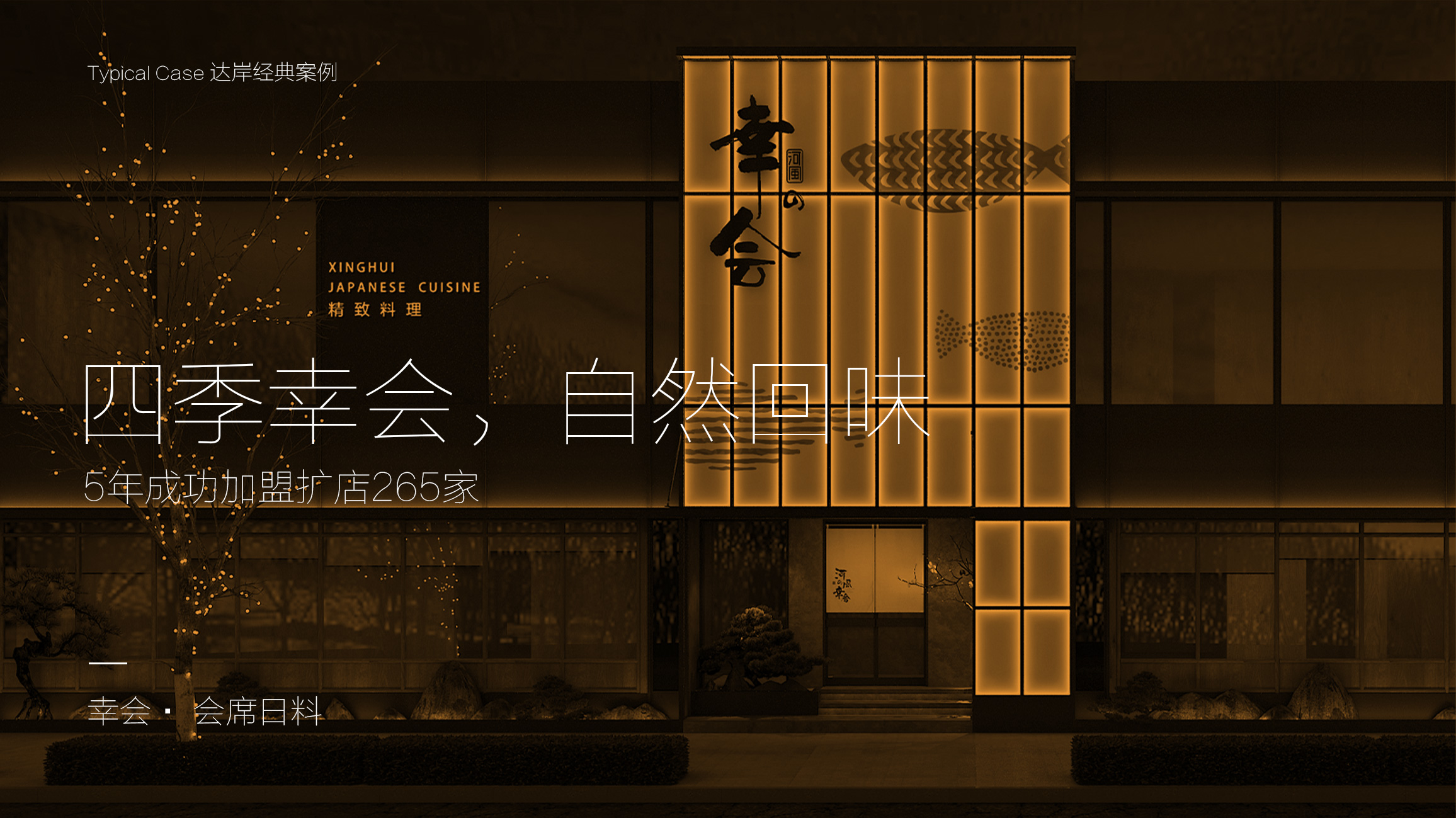 幸會日料餐廳設(shè)計