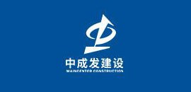 中成發建設集團有限公司