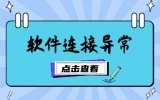 写字机器人软件连接异常怎么解决